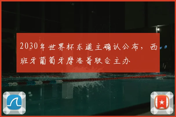 2030年世界杯东道主确认公布，西班牙葡萄牙摩洛哥联合主办