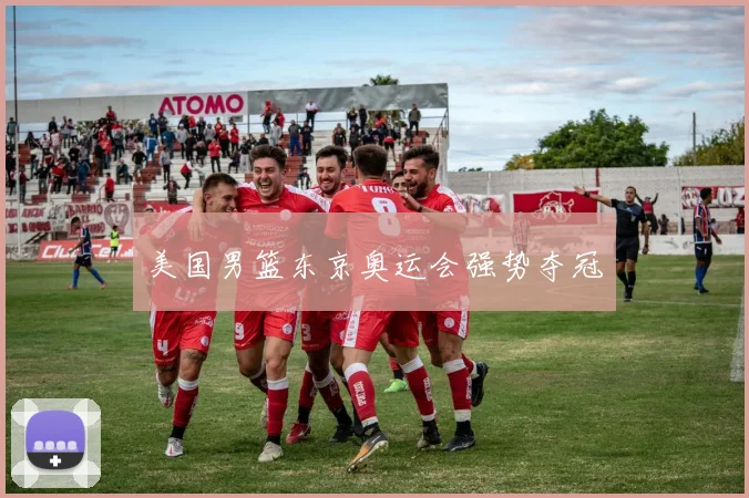 美国男篮东京奥运会强势夺冠