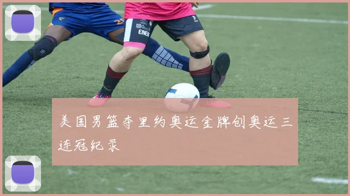 美国男篮夺里约奥运金牌创奥运三连冠纪录