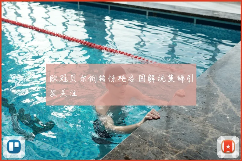 欧冠贝尔倒钩惊艳各国解说集锦引发关注