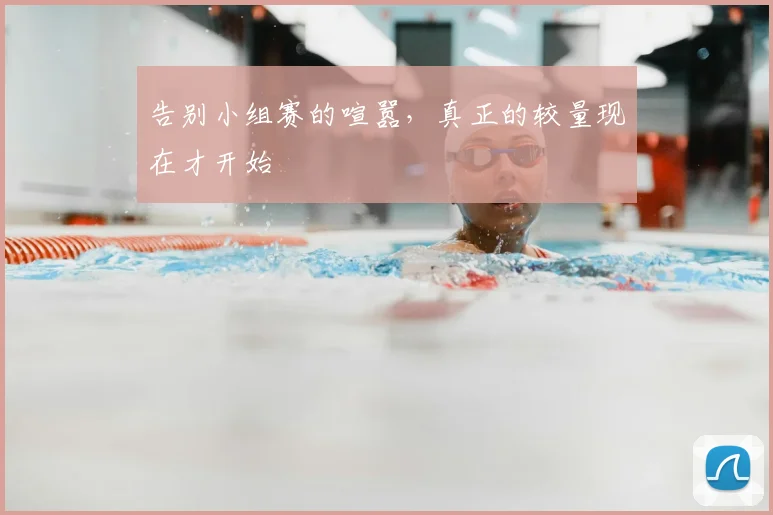 告别小组赛的喧嚣,真正的较量现在才开始