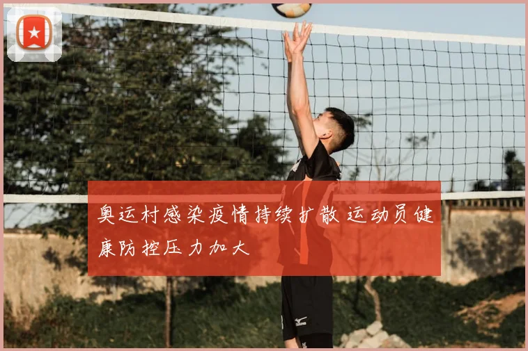 奥运村感染疫情持续扩散 运动员健康防控压力加大