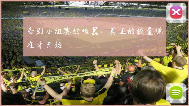 告别小组赛的喧嚣，真正的较量现在才开始