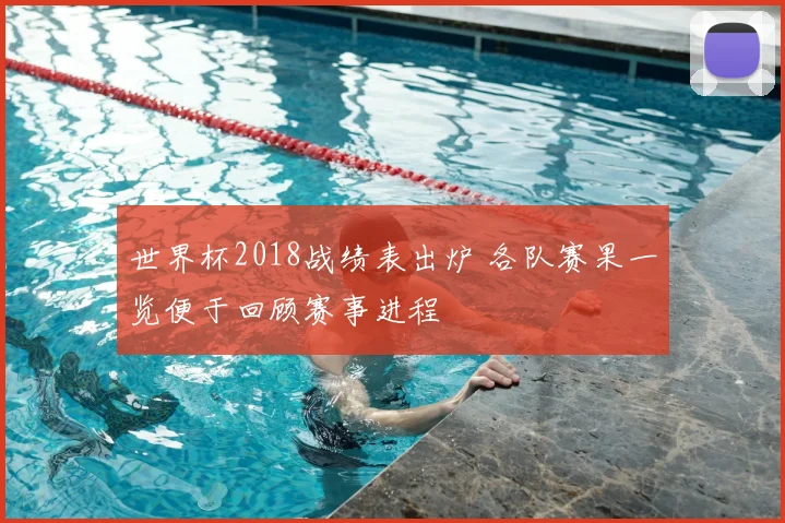 世界杯2018战绩表出炉 各队赛果一览便于回顾赛事进程