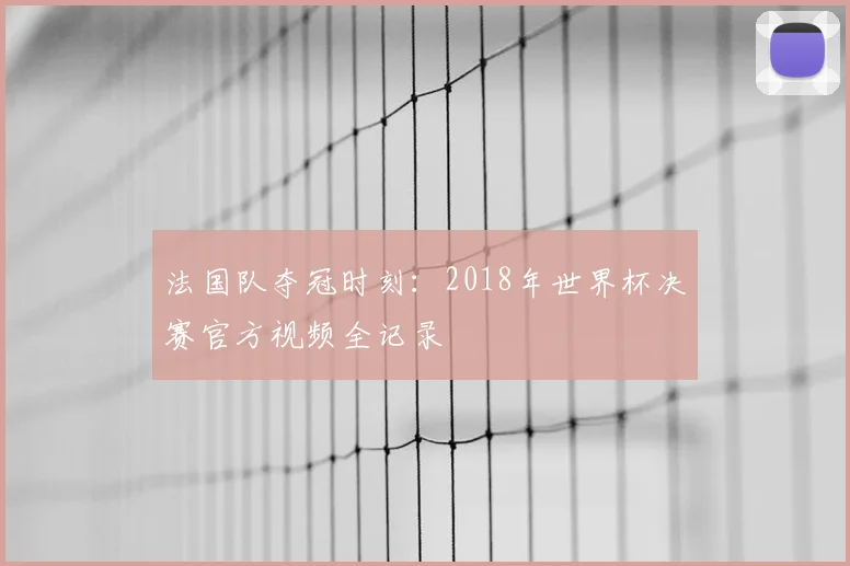 法国队夺冠时刻:2018年世界杯决赛官方视频全记录