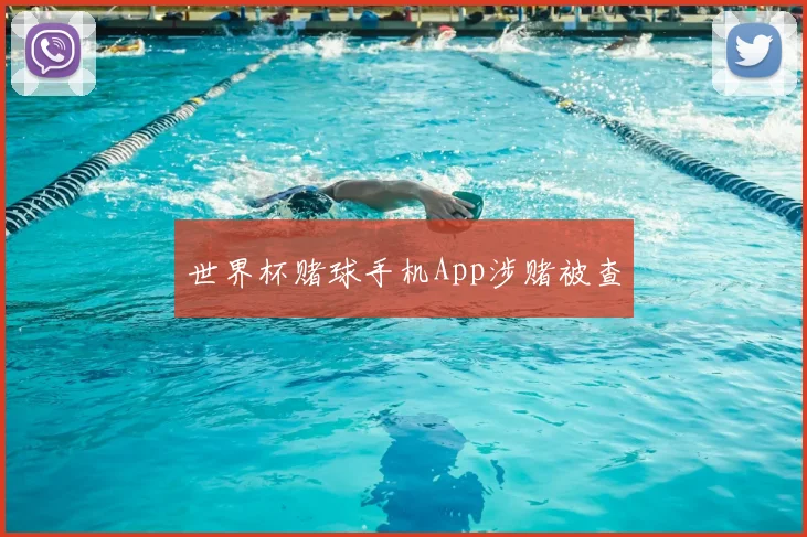 世界杯赌球手机App涉赌被查