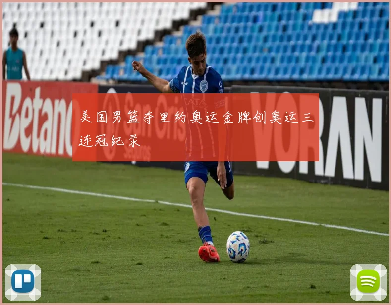 美国男篮夺里约奥运金牌创奥运三连冠纪录