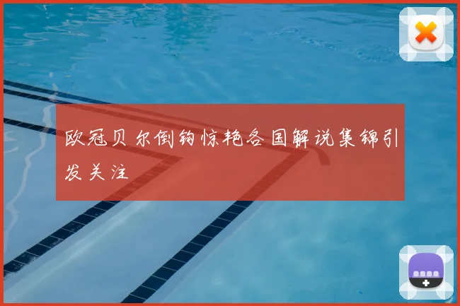 欧冠贝尔倒钩惊艳各国解说集锦引发关注