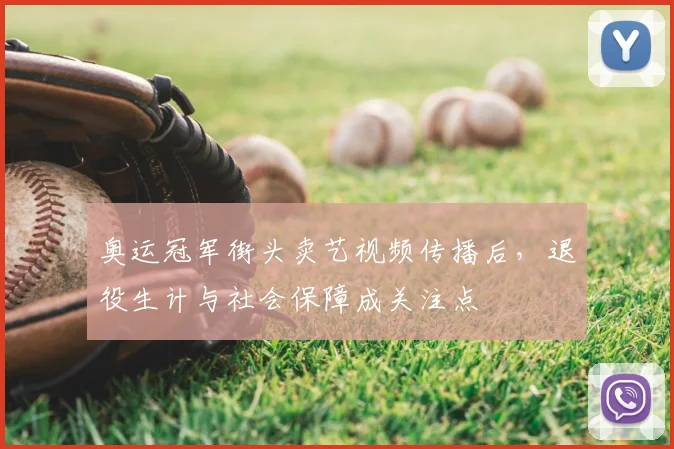 奥运冠军街头卖艺视频传播后，退役生计与社会保障成关注点