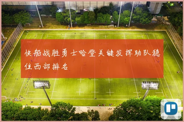 快船战胜勇士哈登关键发挥助队稳住西部排名