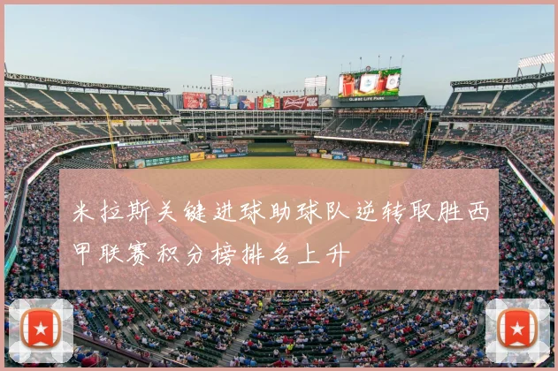 米拉斯关键进球助球队逆转取胜西甲联赛积分榜排名上升