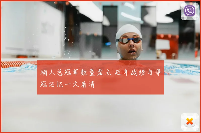 湖人总冠军数量盘点 近年战绩与争冠记忆一文看清