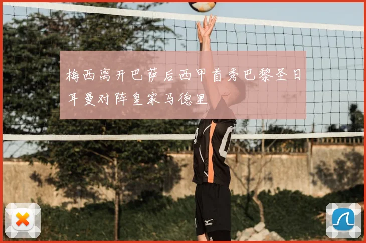 梅西离开巴萨后西甲首秀巴黎圣日耳曼对阵皇家马德里