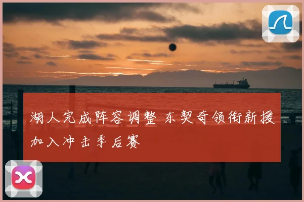 湖人完成阵容调整 东契奇领衔新援加入冲击季后赛