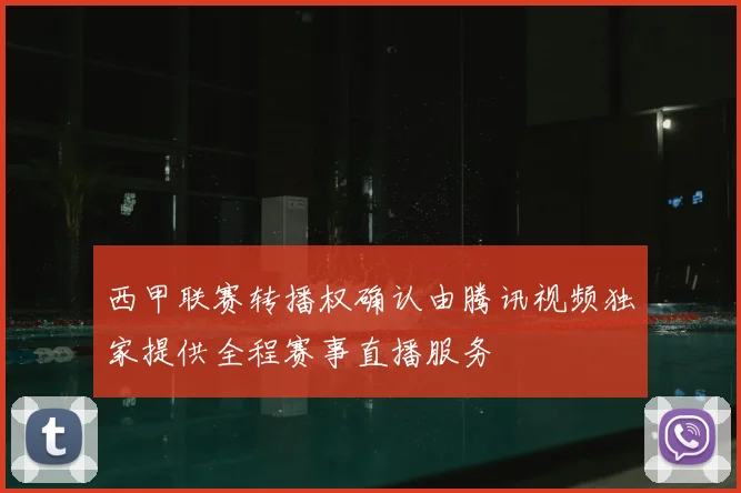 西甲联赛转播权确认由腾讯视频独家提供全程赛事直播服务