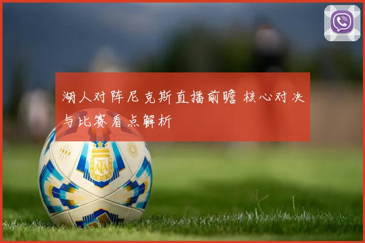 湖人对阵尼克斯直播前瞻 核心对决与比赛看点解析