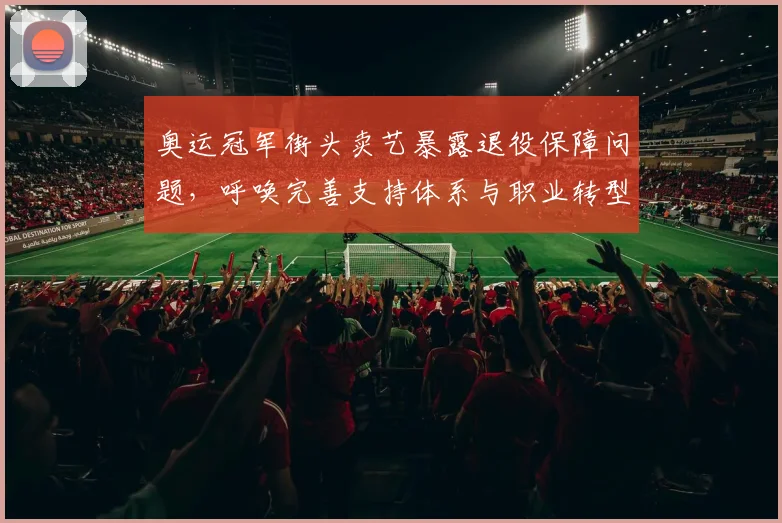 奥运冠军街头卖艺暴露退役保障问题,呼唤完善支持体系与职业转型路径