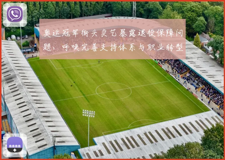 奥运冠军街头卖艺暴露退役保障问题,呼唤完善支持体系与职业转型路径