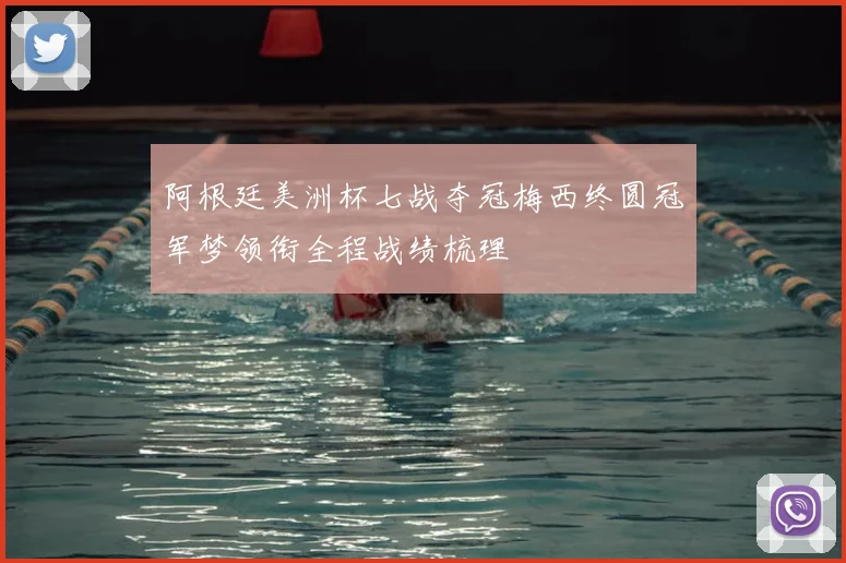 阿根廷美洲杯七战夺冠梅西终圆冠军梦领衔全程战绩梳理