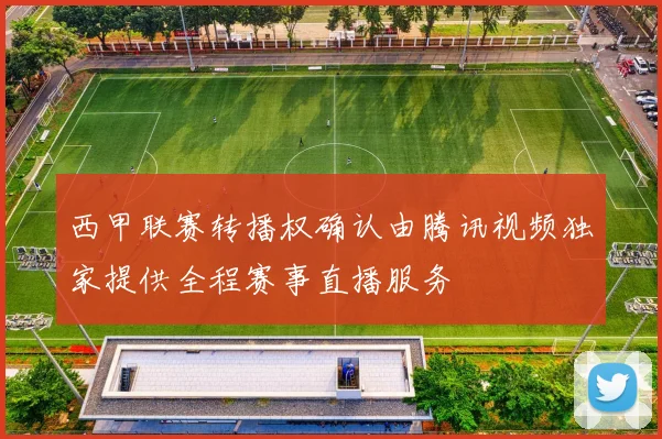 西甲联赛转播权确认由腾讯视频独家提供全程赛事直播服务