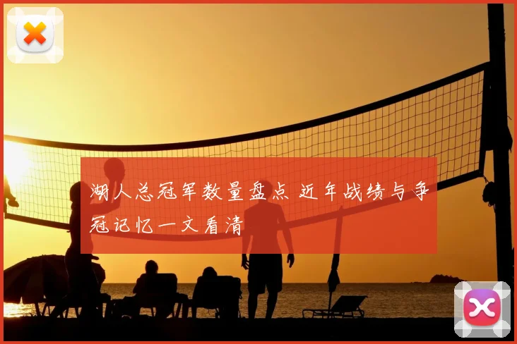 湖人总冠军数量盘点 近年战绩与争冠记忆一文看清