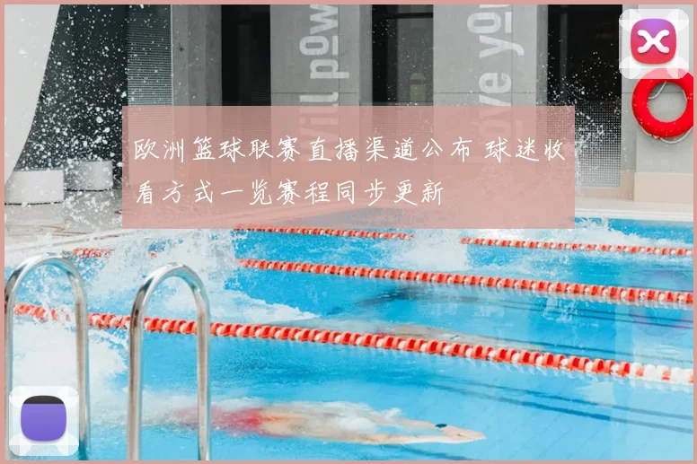 欧洲篮球联赛直播渠道公布 球迷收看方式一览赛程同步更新