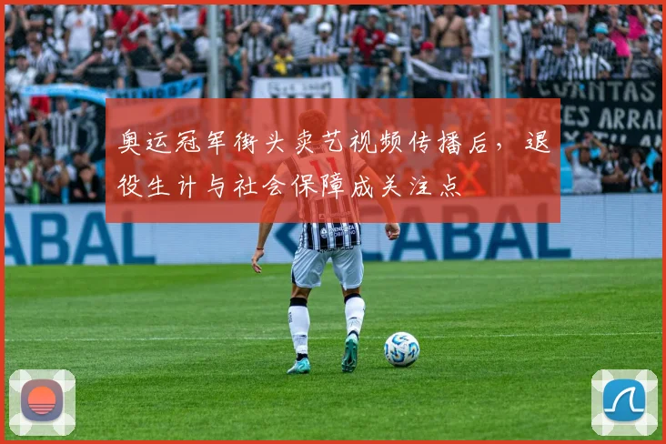 奥运冠军街头卖艺视频传播后，退役生计与社会保障成关注点