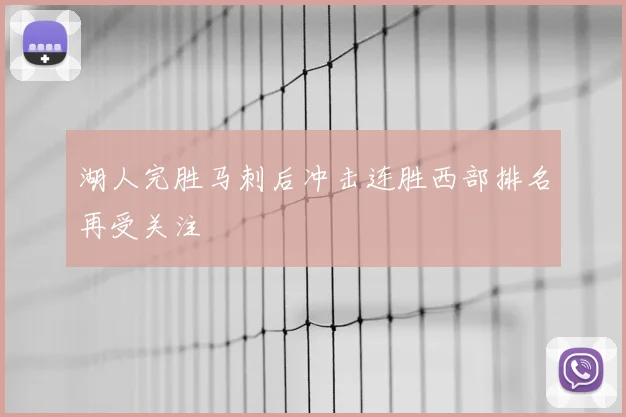 湖人完胜马刺后冲击连胜西部排名再受关注