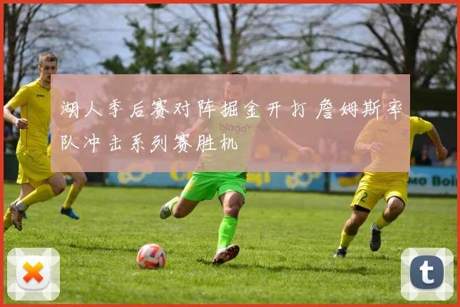 湖人季后赛对阵掘金开打 詹姆斯率队冲击系列赛胜机