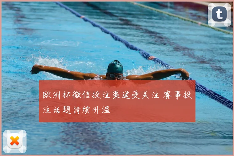 欧洲杯微信投注渠道受关注 赛事投注话题持续升温