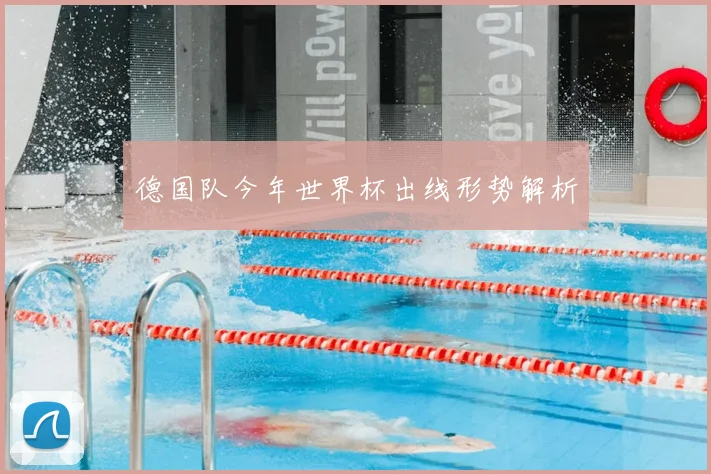 德国队今年世界杯出线形势解析