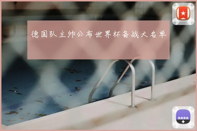 德国队主帅公布世界杯备战大名单