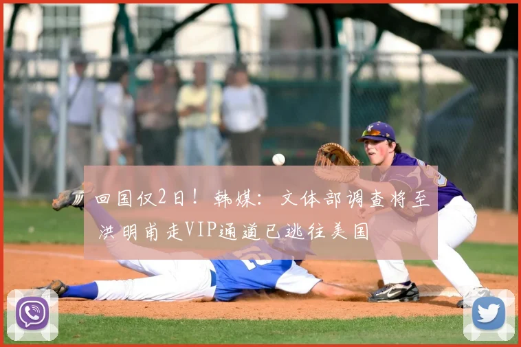 回国仅2日！韩媒：文体部调查将至 洪明甫走VIP通道已逃往美国