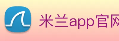 米兰app官网入口 logo